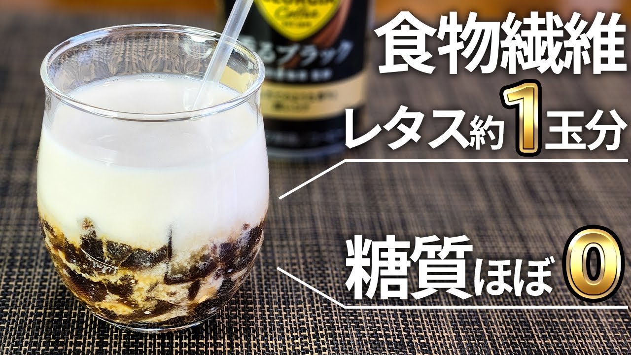 【新感覚スイーツ】超健康的な飲めるコーヒーわらび餅！超低糖質で食物繊維豊富！【ダイエット・低糖質・糖質制限・サイリウム/オオバコ】