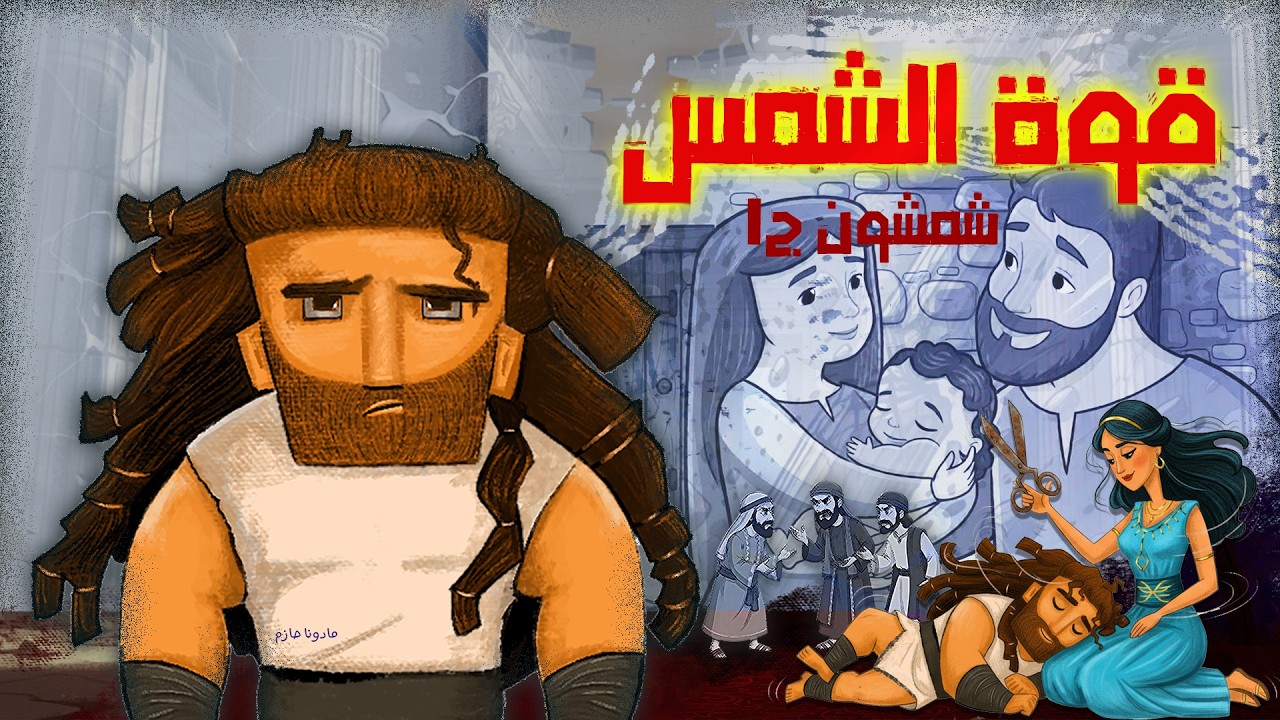 شمشون _ حدوتة وآية _ قصص الكتاب المقدس للأطفال و الكبار