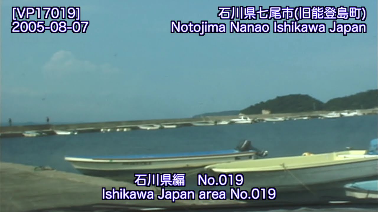 [VP17019] 20050807 1512 石川県七尾市(旧能登島町) 向田漁港〜石川県七尾市 大杉崎 Notojima Nanao Ishikawa〜Nanao Ishikawa Japan