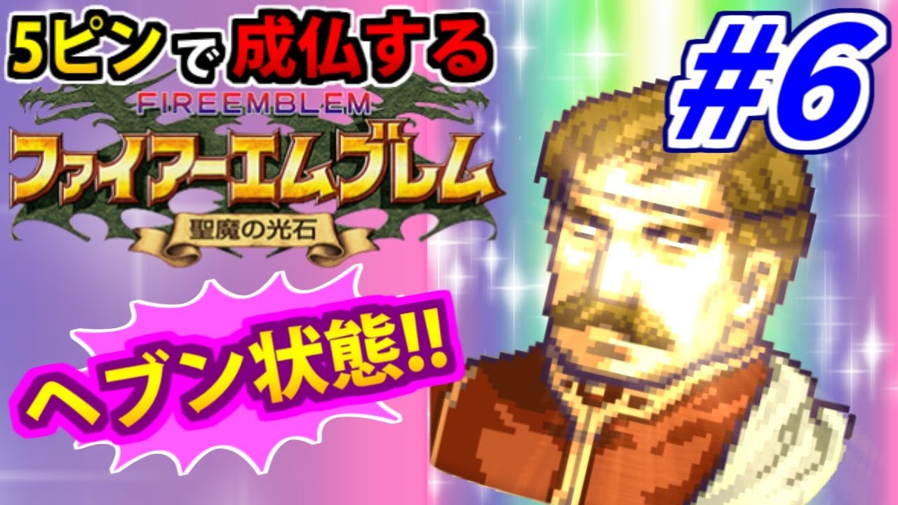 5ピンで即死するファイアーエムブレム 聖魔の光石 #6（終）