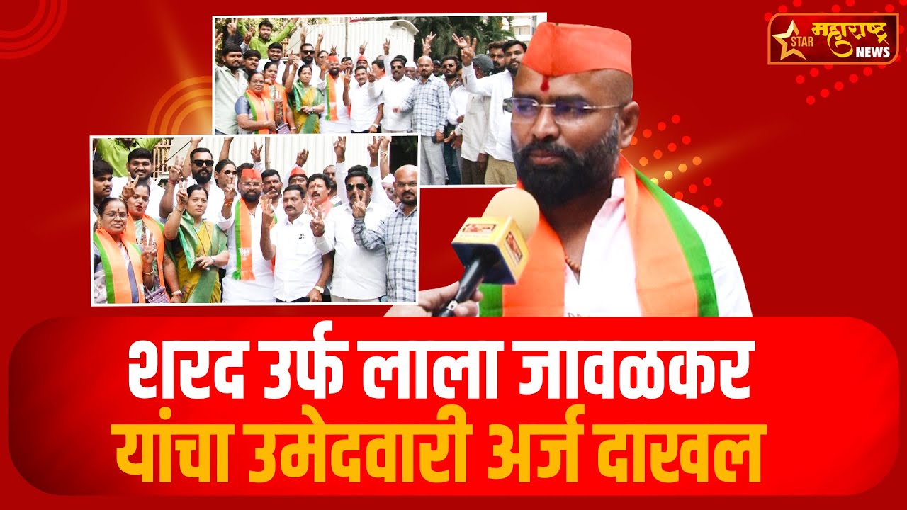शरद उर्फ लाला जावळकर यांचा उमेदवारी अर्ज दाखल | Star Maharashtra News