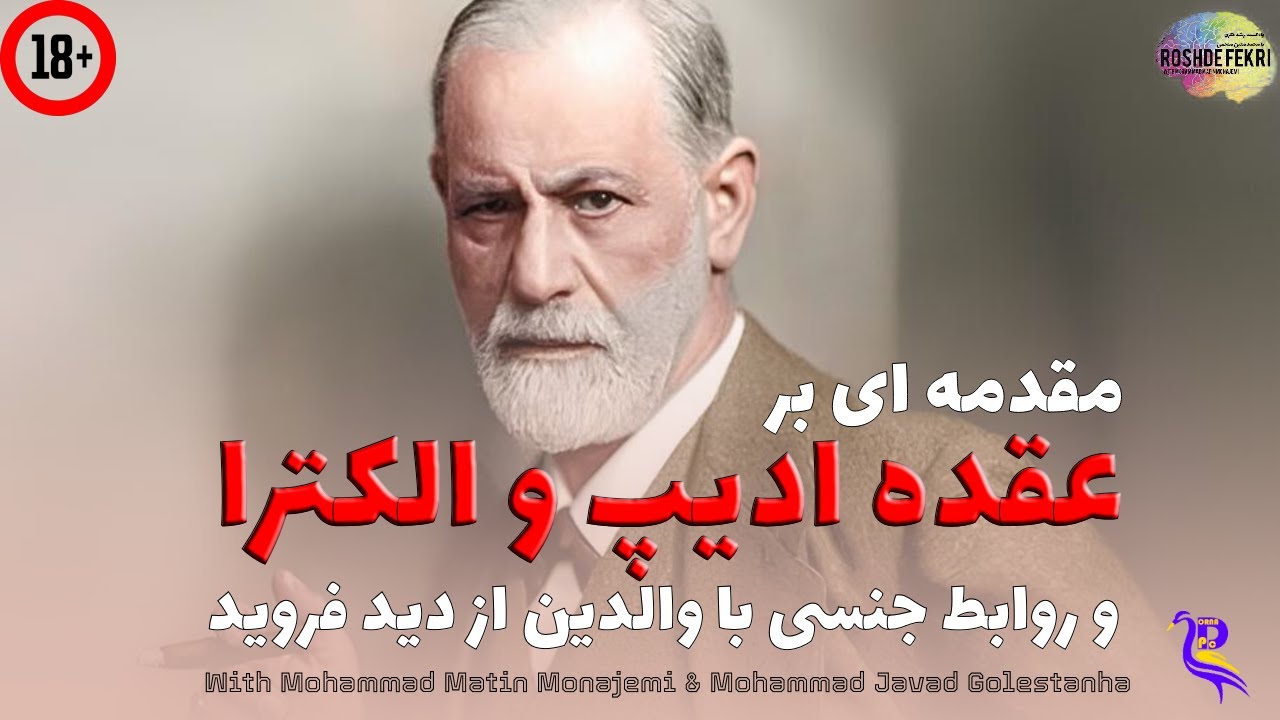 عقده ادیپ و الکترا بخش اول : مقدمه ای بر دیدگاه فروید / Oedipus Part 1