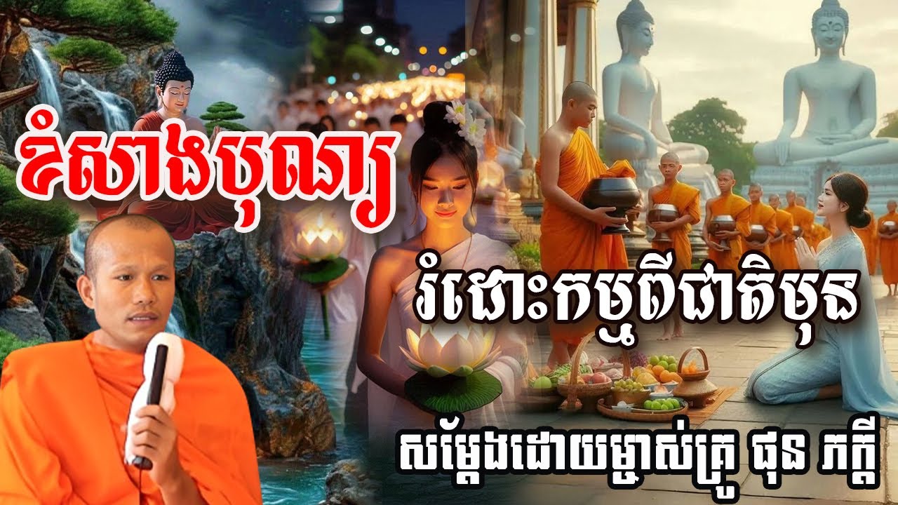 ធ្វើបុណ្យរណដោះកម្មពៀរ សម្ដែងដោយព្រះគ្រូ ផុន ភក្ដី