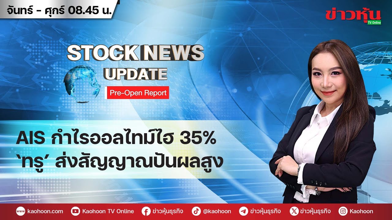 (Live) สด รายการ Stock News Update : Pre-Open Report 02-02-69 [ข่าวหุ้น TV Online]