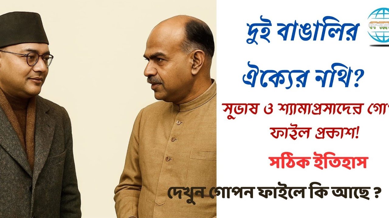 সুভাষ ও শ্যামাপ্রসাদের গোপন ফাইল প্রকাশ! দুই বাঙালির ঐক্যের নথি? সঠিক ইতিহাস!