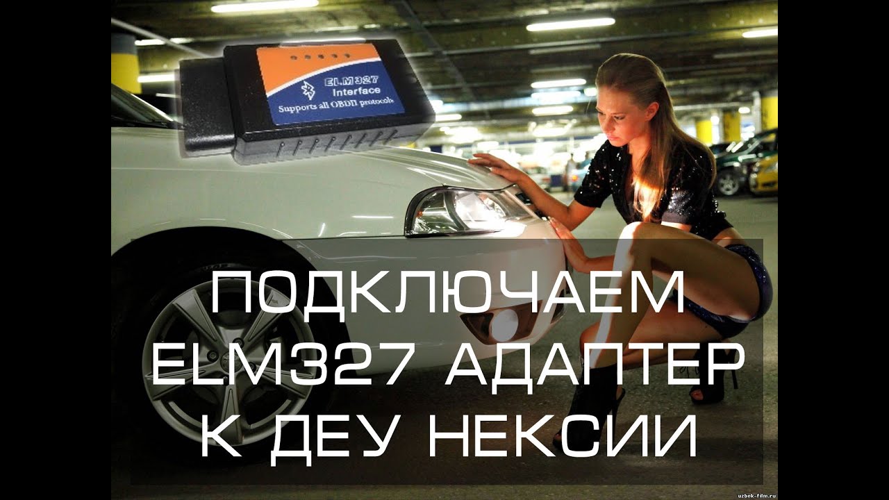 Как подключить ELM327 OBD2 адаптера к деу нексии, daewoo nexia.