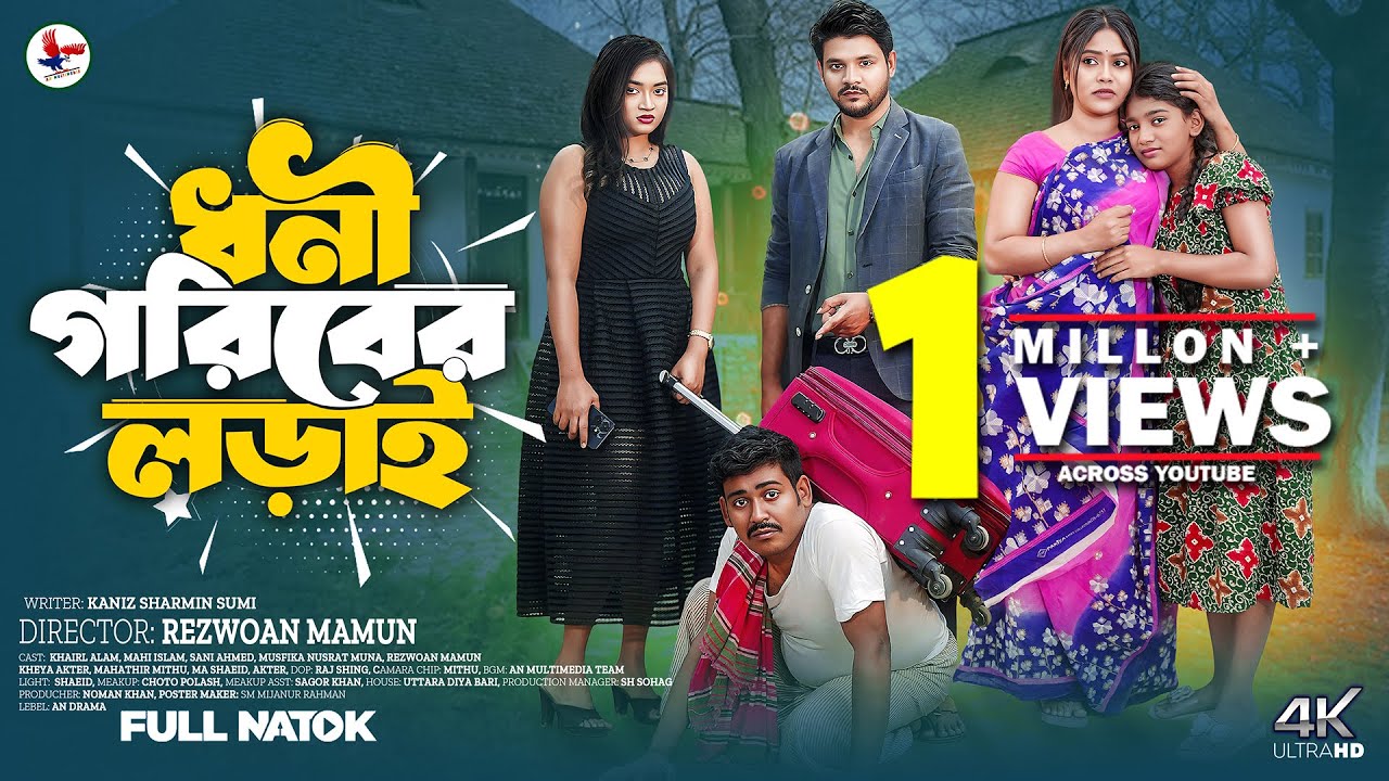 ধনি গরিবের লড়াই। Dohni Goriber lorai। Khairul alam।  Mahi Islam। Bangla New Natok 2026 | Eid Natok