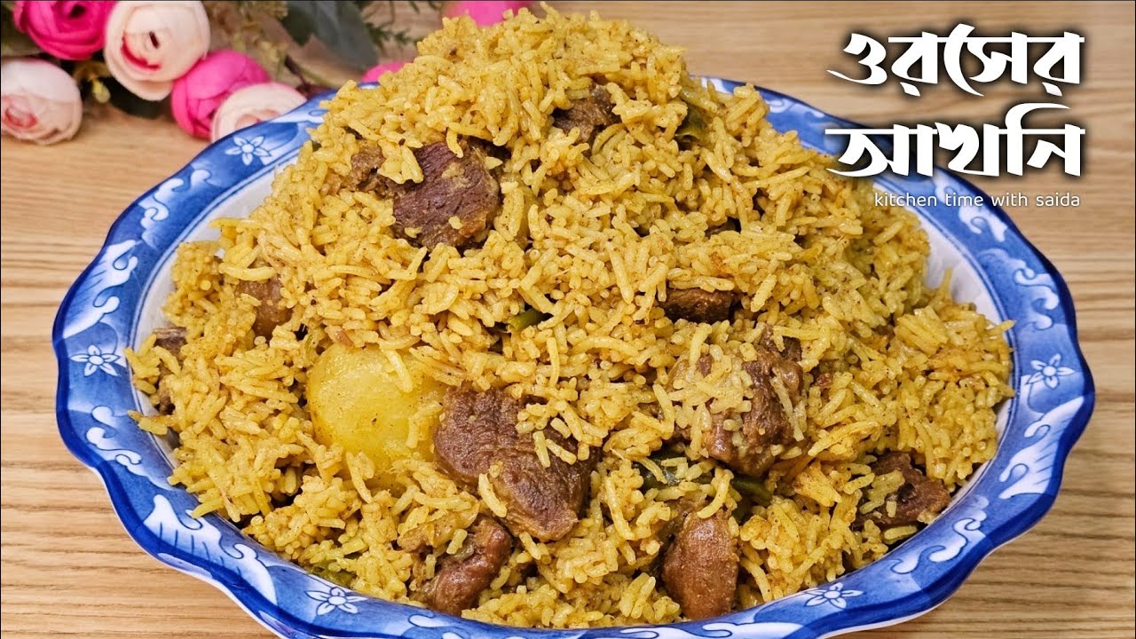 চট্টগ্রামের ঐতিহ্যবাহী ওরশের আখনি বিরিয়ানি | Akhni Biryani | Yakhni Biryani Recipe Bangla