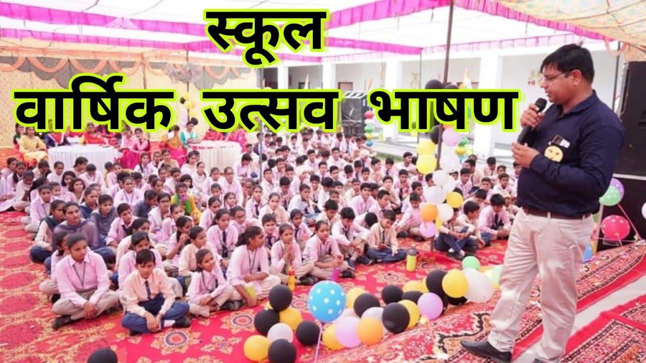 Annual Function Speech | Prize Distribution Function Speech | वार्षिक उत्सव भाषण