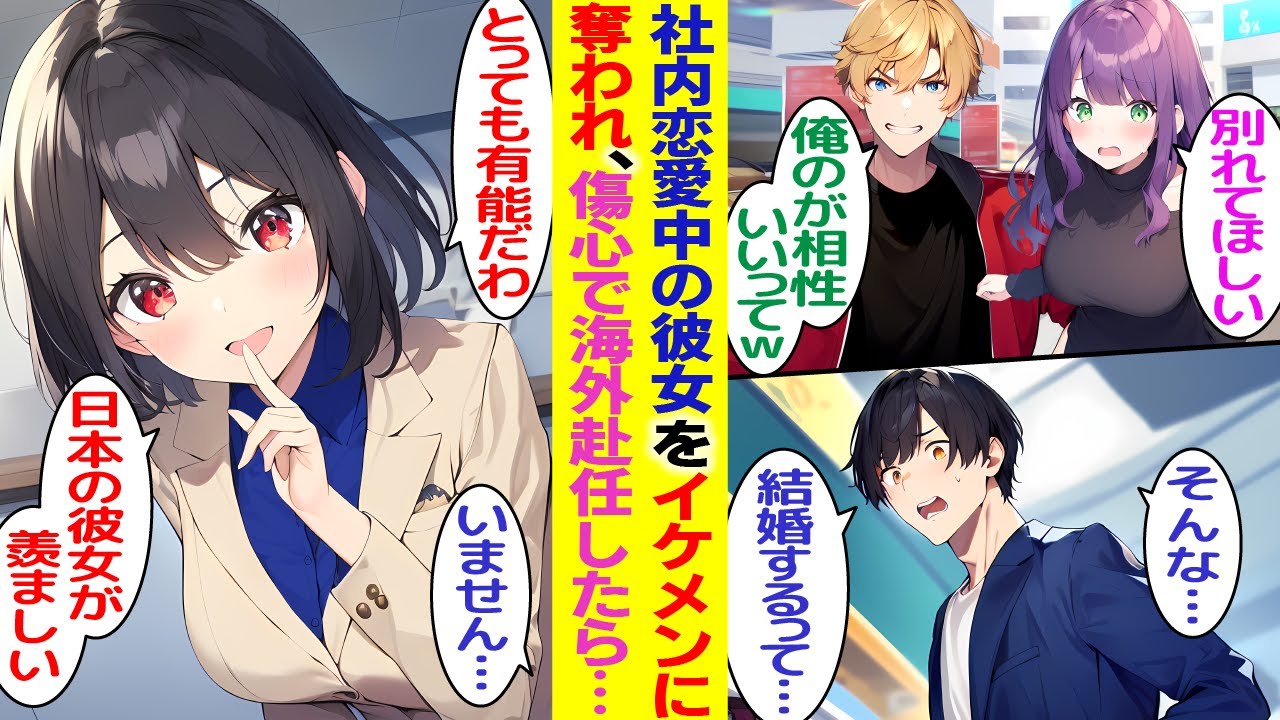 【漫画】社内恋愛中の彼女をイケメン同期に奪われ、傷心で海外赴任した俺。２年後昇進して日本に戻ってきたら…元カノ「復縁して！」【胸キュン漫画】【恋愛漫画】【AI漫画】【総集編】