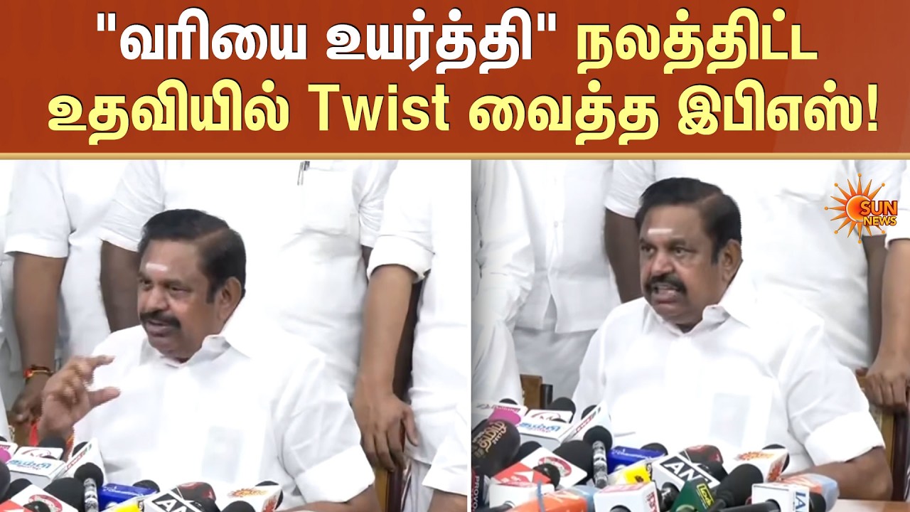 நலத்திட்ட உதவியில் Twist வைத்த இபிஎஸ்! | EPS | Masnifesto | Sun News