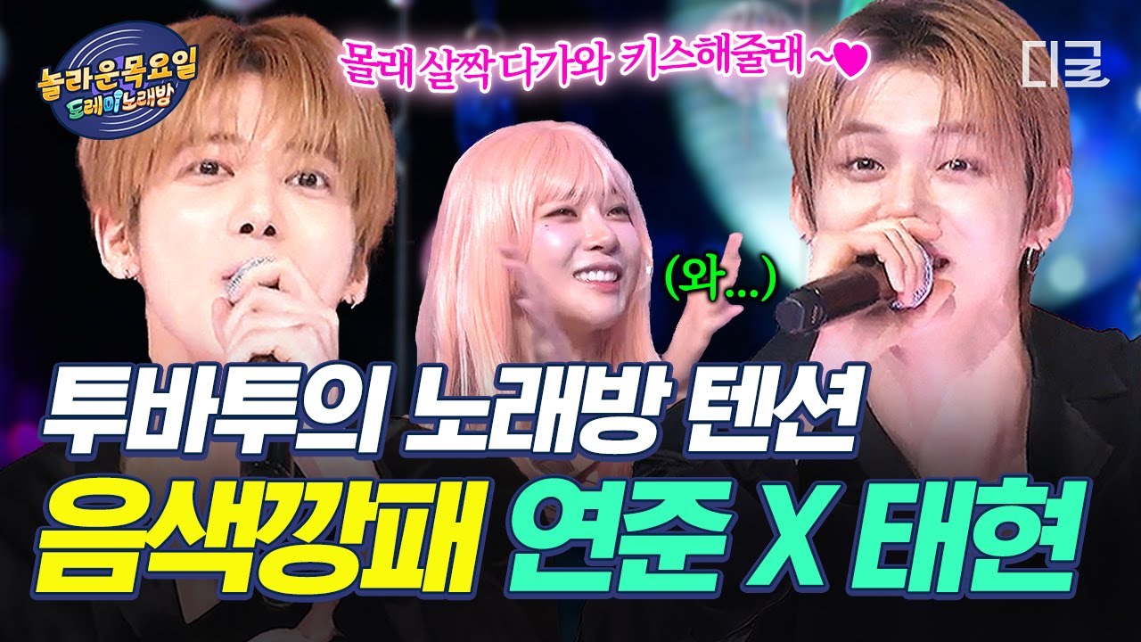 [#놀라운목요일] 이게 노래방이야 콘서트야✨ 빵꾸 노래방에서 美친 음색으로 하드캐리 하고 간 투바투 연준 X 태현💖