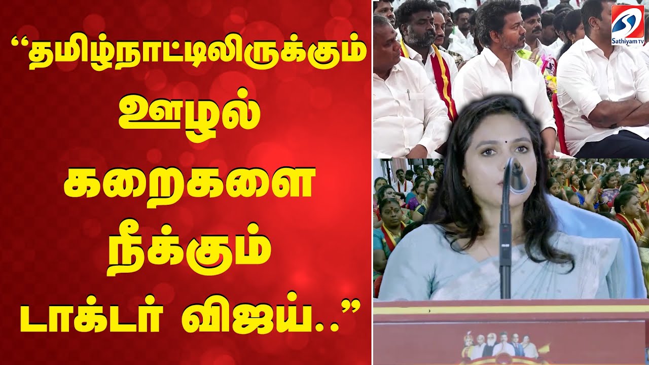 TVK | Vijay | ''தமிழ்நாட்டிலிருக்கும் ஊழல் கறைகளை நீக்கும் டாக்டர் விஜய்..''