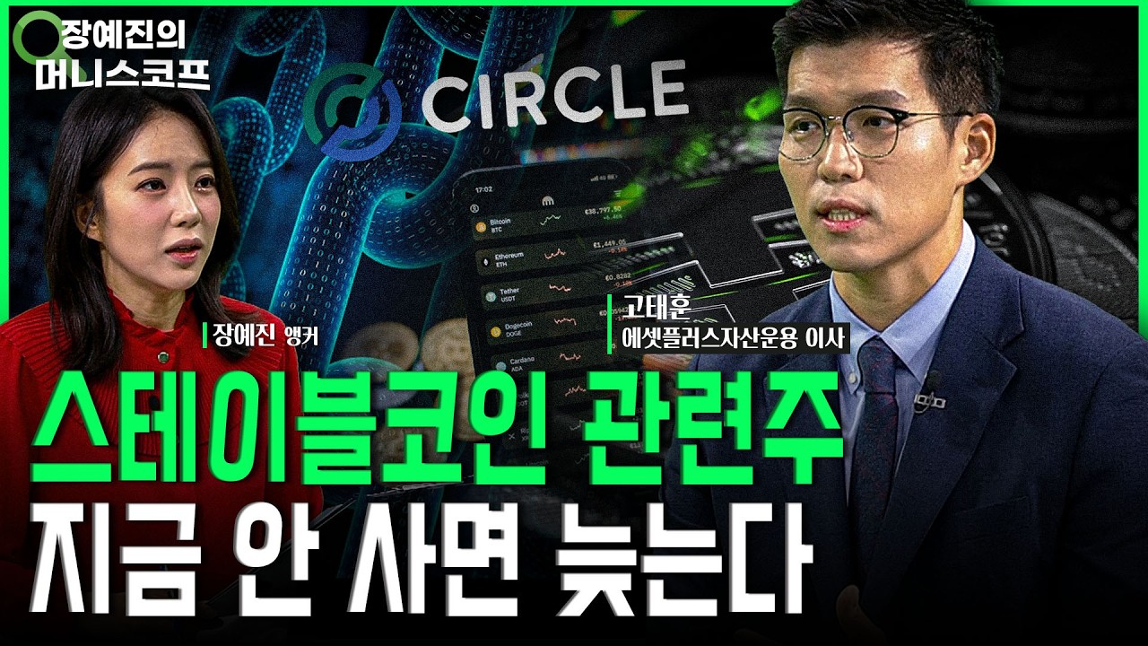 비트코인 ‘이 가격’ 마지막 승부처! 스테이블코인 관련주 지금 안 사면 늦는다 | 고태훈 에셋플러스자산운용 이사