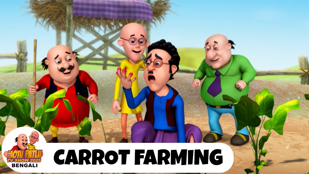 মোটু গাজর চাষ করেছেন | Carrot Farming | Motu Patlu Show Bengali 2025 | Super Comedy Animation