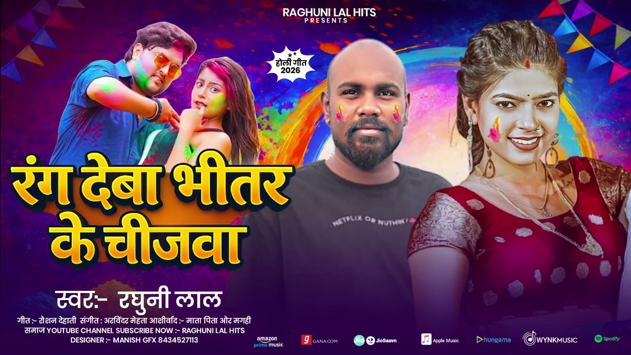  #video रंग देबा भीतर के चीजवा |#raghuni _lal.   Rang deb Bhiter ke  chijawa