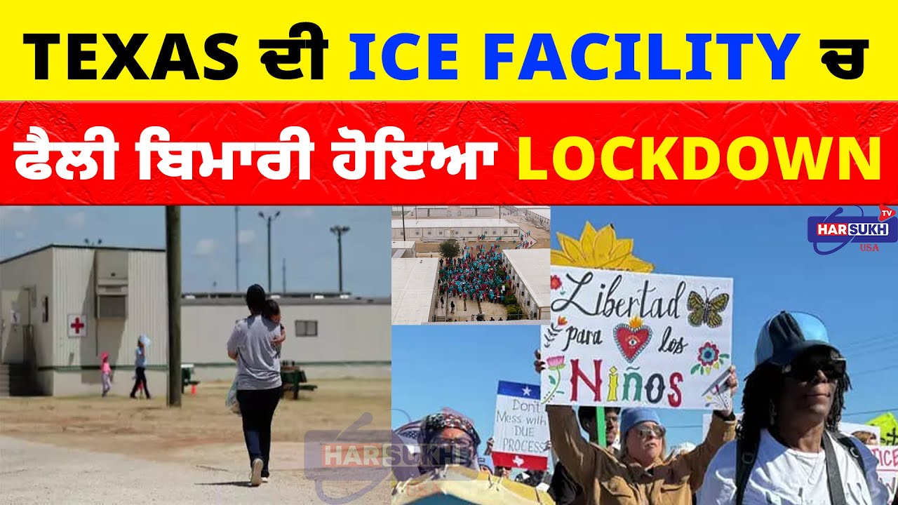 Texas ਦੀ ICE Facility ਚ ਫੈਲੀ ਬਿਮਾਰੀ, ਹੋਇਆ Lockdown | LOCKDOWN | USA PUNJABI NEWS UPDATES
