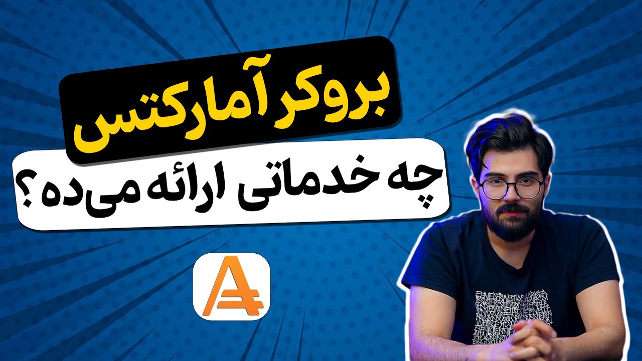 نحوه افتتاح حساب، واریز و برداشت در بروکر آمارکتس!