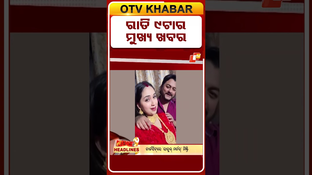 9PM Headlines | ରାତି ୯ଟା ଟପ୍ ହେଡଲାଇନ୍ସ | 3rd June 2026 | Odisha TV #otvshorts #otv