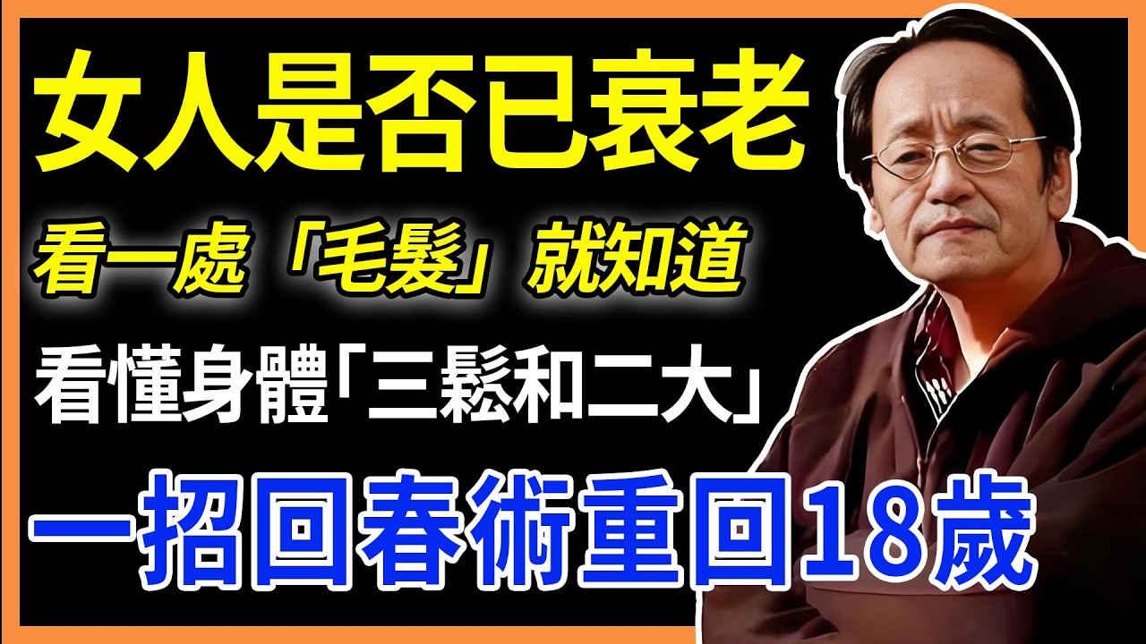 女人是否已衰老，看一處「毛髮」就知道，看懂身體「三鬆和二大」，一招回春術重回18歲。#倪海廈 #衰老 #回春#中醫#易經#養生#倪師