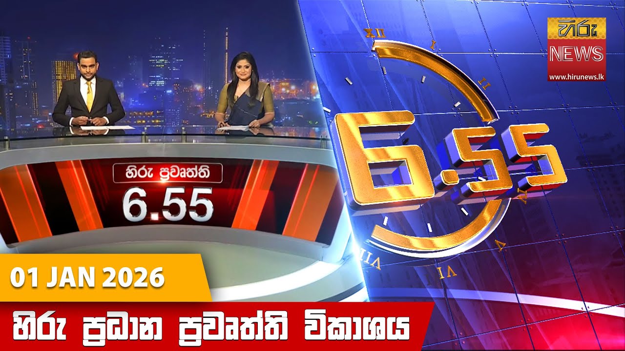 හිරු සවස 6.55 ප්‍රධාන ප්‍රවෘත්ති විකාශය - Hiru TV NEWS 6:55 PM LIVE | 2026-01-01| Hiru News