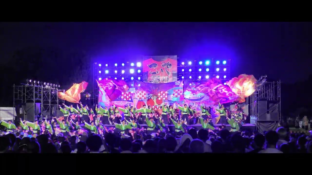 京炎そでふれ！ おどりっつ　こいや祭り2025　フィナーレ演舞
