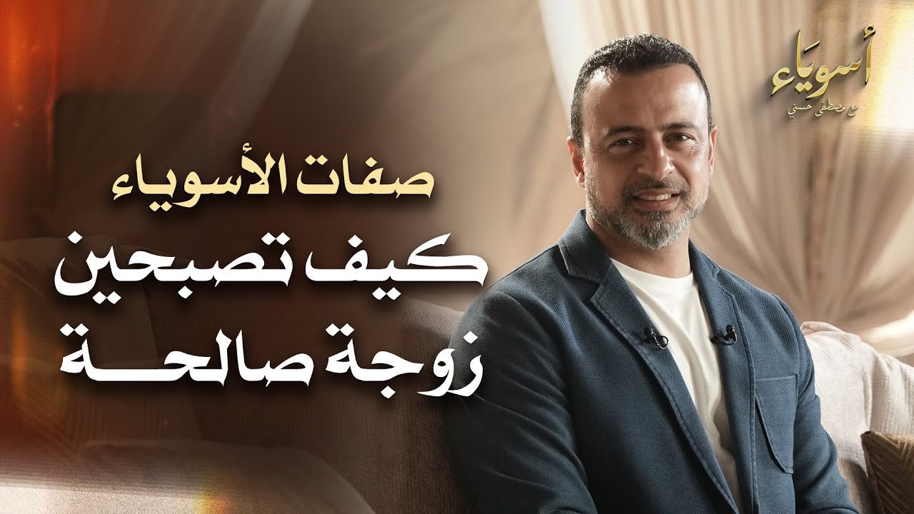 كيف تصبحين زوجة صالحة - أسوياء - قصص الصحابة - مصطفى حسني