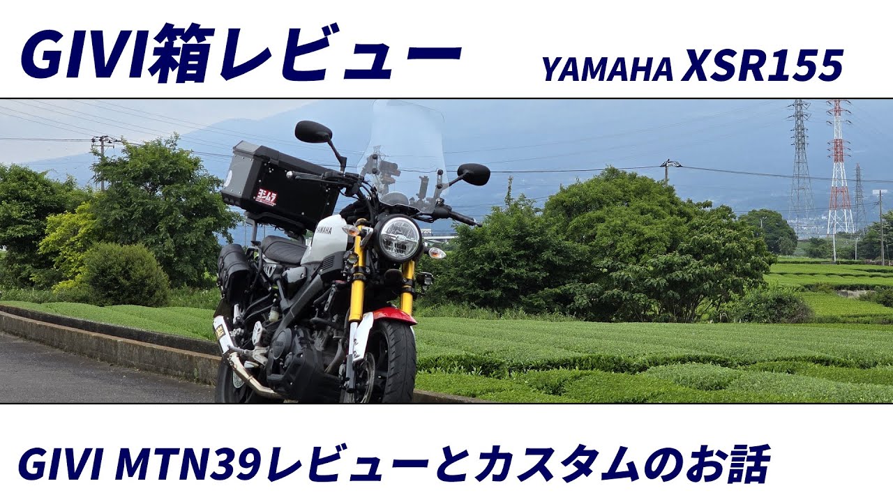 【簡単レビュー】GIVI MTN39 MATTERHORN レビューとカスタムのお話【XSR155】