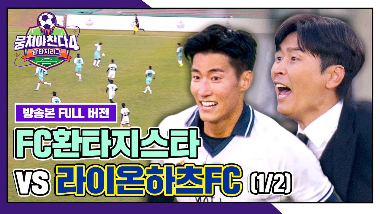 [경기 FULL 클립] FC환타지스타 VS 라이온하츠FC (1/2) | 뭉쳐야 찬다4 | JTBC 260201 방송