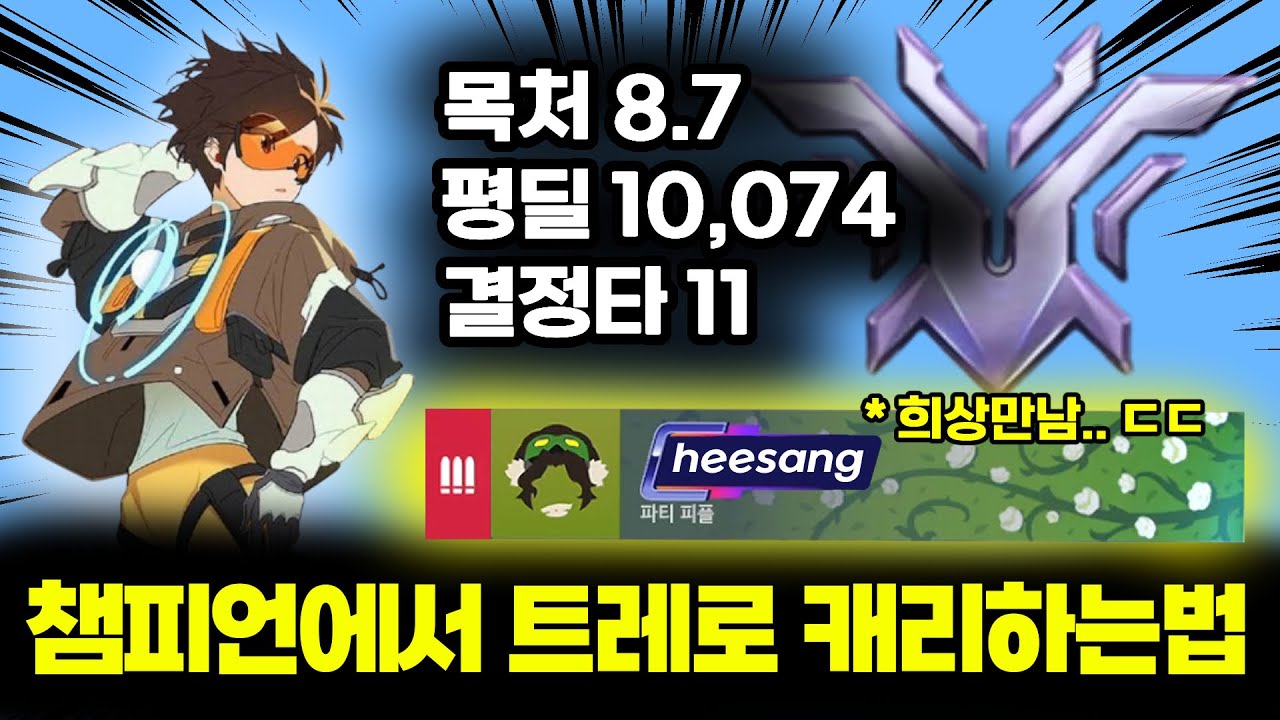 트레이서 잘하고싶다면 필수 시청