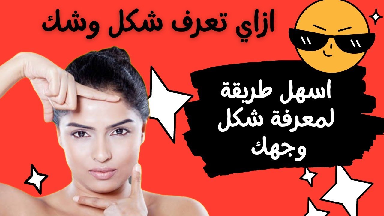 بطريقة سهلة يمكن تتعرف علي شكل وشك من علم الفراسة
