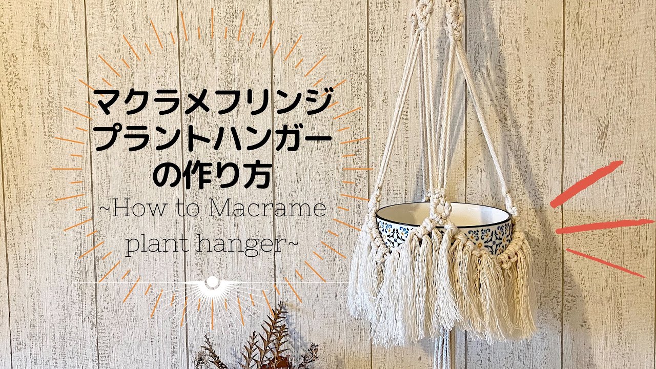 マクラメフリンジプラントハンガーの作り方~How to macrame plant hanger~