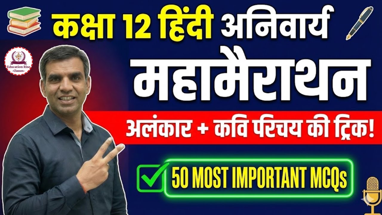 LIVE: हिंदी महा-मैराथन 🔥 | अलंकार + कवि परिचय Tricks | Top 50 MCQs | RBSE Class 12 Hindi