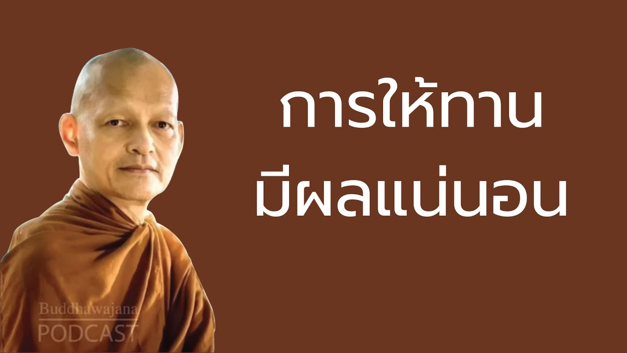 การให้ทาน-มีผลแน่นอน