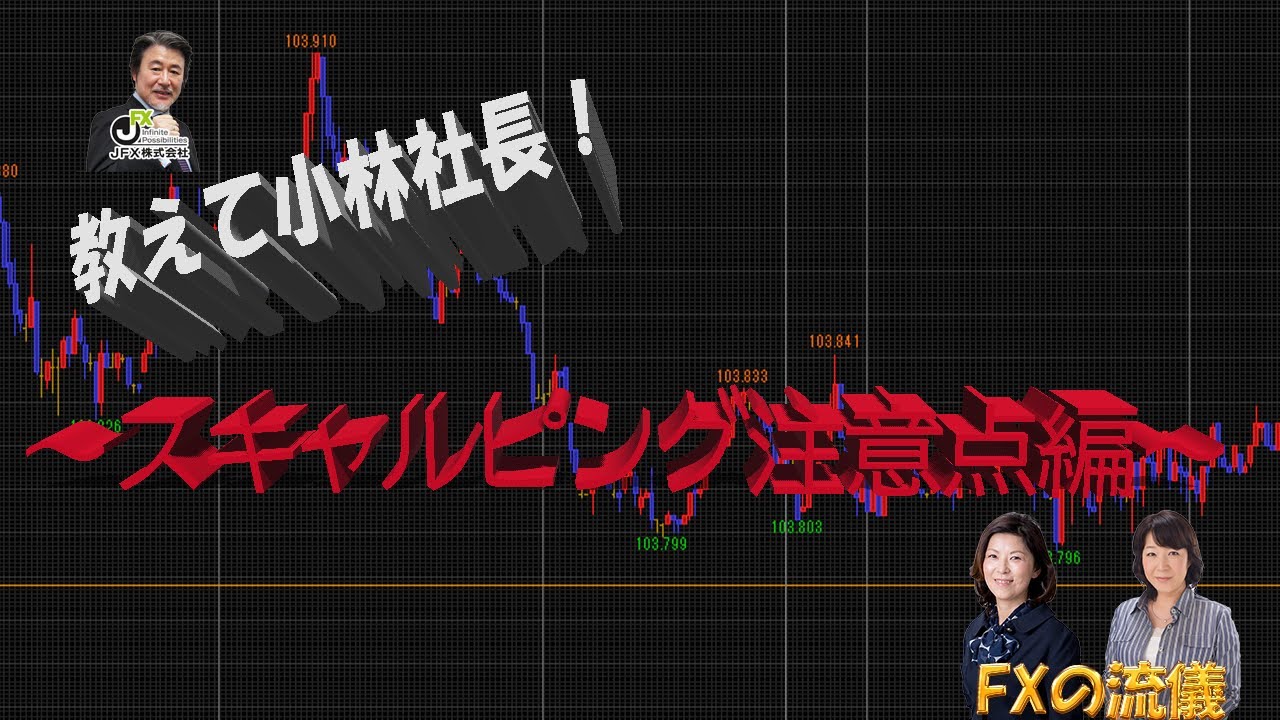 JFXタイアップ　FXの流儀 スキャルピングの注意点