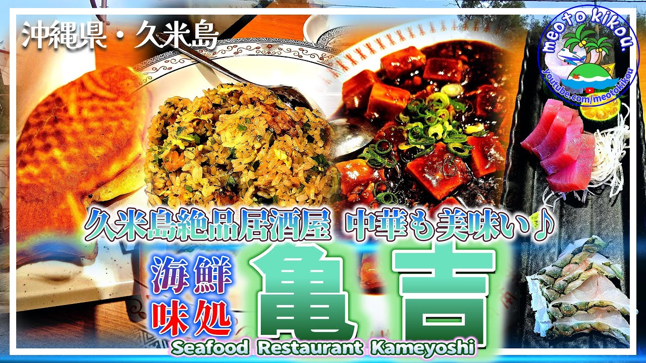 【久米島リピ確飯】 久米島おすすめ居酒屋🍺 中華も美味しい『海鮮味処  亀吉』さん🍴 沖縄県久米島🌺