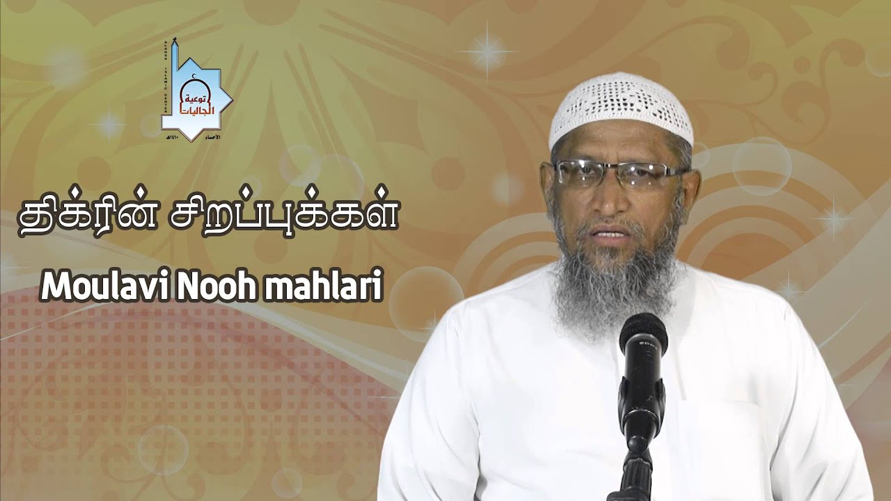 திக்ரின் சிறப்புக்கள்   Moulavi Nooh mahlari (IDGC-Dammam)