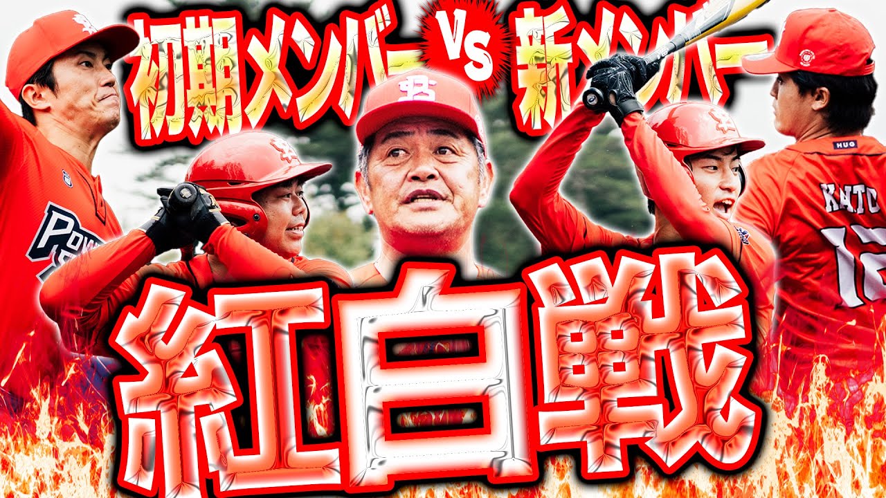 【紅白戦｜前編】新メンバーvs初期メンバー。勝利するのは勢いの新生か、積み上げてきた意地か。