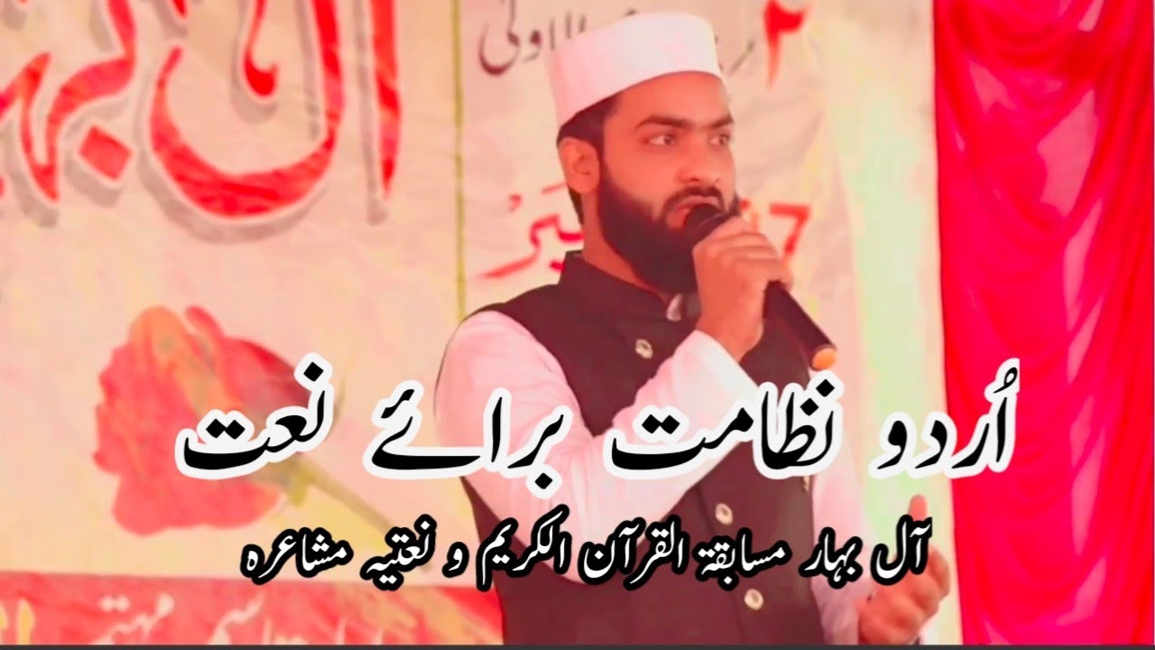 اردو نظامت برائے نعت پاک | آل بہار مسابقہ القرآن الکریم، بہیڑہ دربھنگہ۔ Farhan Saifi Nadwi