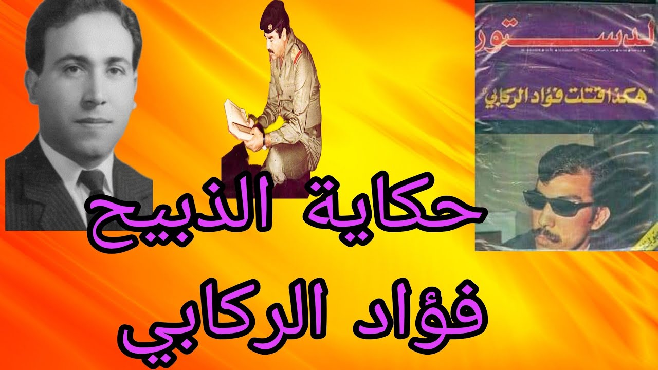 شامل عبدالقادر/ حكاية جديدة عن  الذبيح فؤاد الركابي
