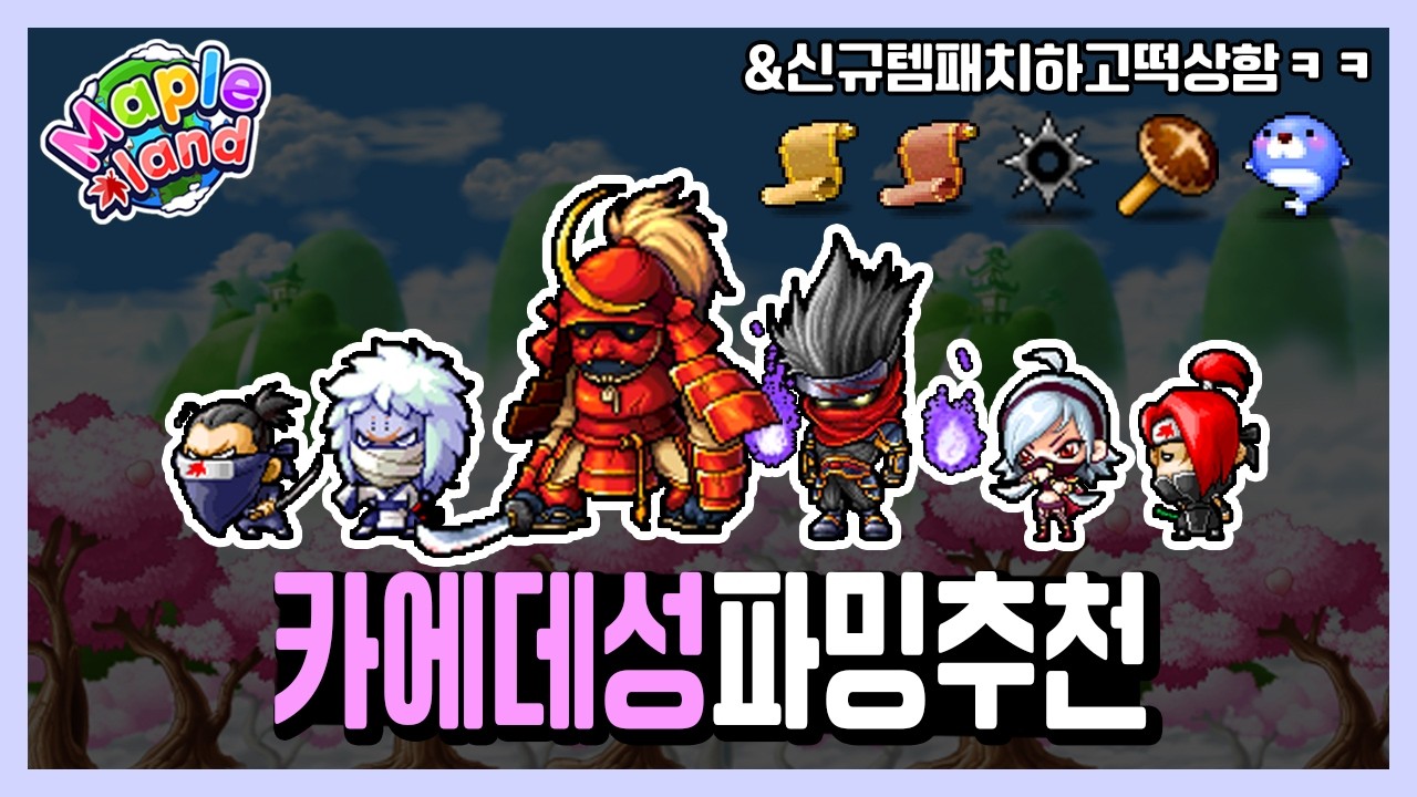 신규 아이템 패치 후 떡상 해버린 카에데성 파밍 하세요! | 메이플랜드