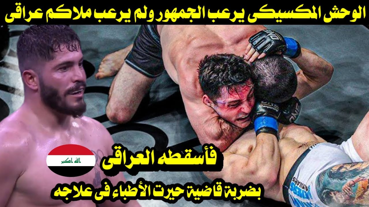 الوحش المكسيكى يرعب الجمهور ولم يرعب ملاكم عراقى فأسقطه العراقى بضربة حيرت الأطباء فى علاجه 