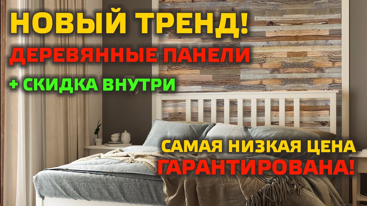УДИВИТЕЛЬНЫЙ МАТЕРИАЛ для неповторимых интерьеров! Деревянные стеновые панели.
