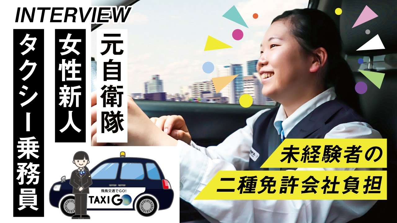 【二種免許取得費用は会社が負担！】休日にはロードバイクでカフェ巡り。飛鳥交通鶴川営業所で働く元自衛隊の女性ドライバー