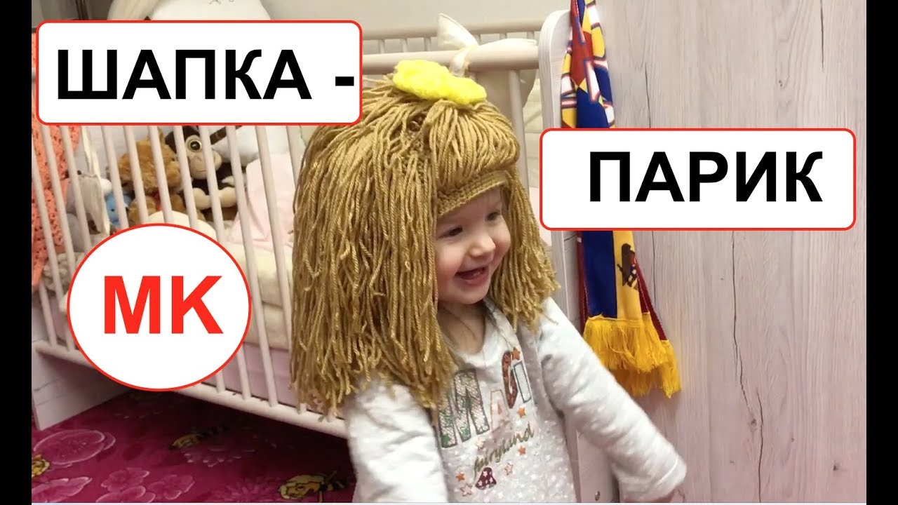 МК: веселая ШАПКА - ПАРИК