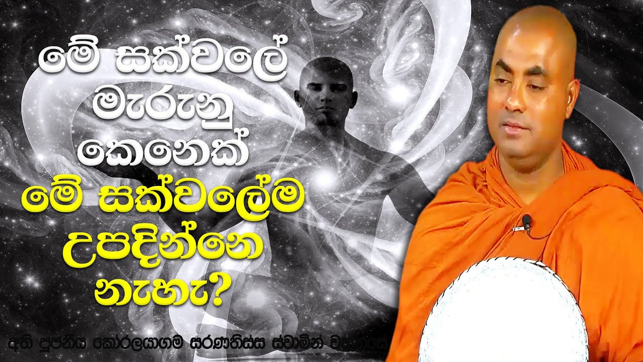 මෙහෙන් මැරිලා සක්වලවල් දහස් ගානක් එහා තියෙන ලෝකයක ඉපදෙන්න පුළුවන් | Koralayagama Saranathissa Thero