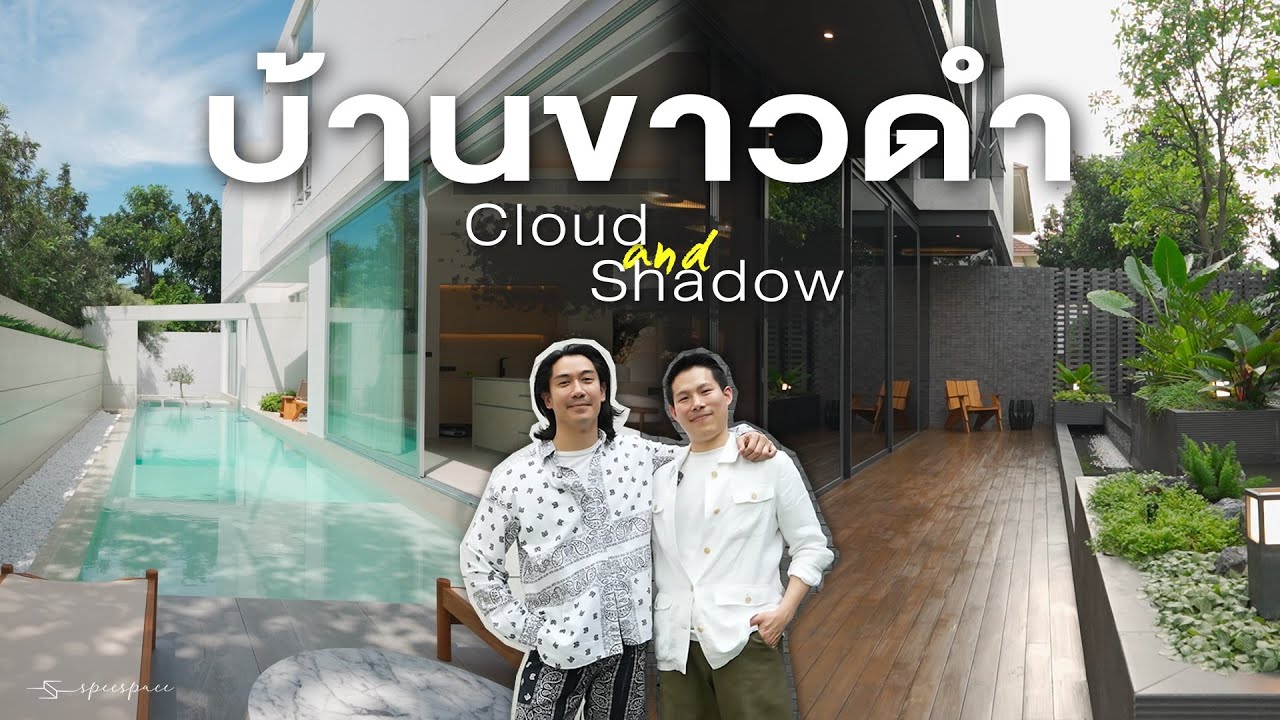 Cloud & Shadow บ้านขาวดำที่ต่างกันสุดขั้ว แต่อยู่ในรั้วเดียวกัน