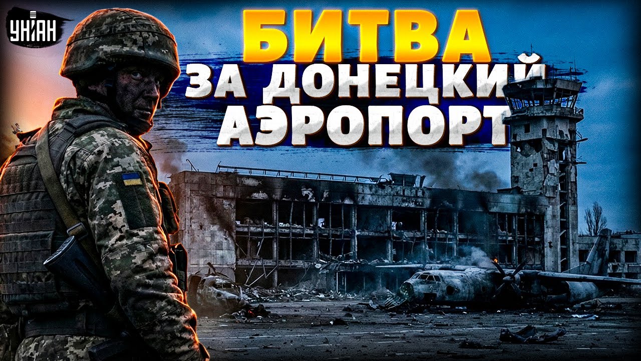 ВСУ дали жару: эта БИТВА вошла в историю! Армии РФ вмазали. Вся ПРАВДА о бое за Донецкий аэропорт