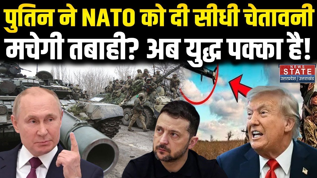 Russia Ukraine War: पुतिन ने NATO को आखिरी चेतावनी दे दी? | Putin | Zelensky | World War । Latest