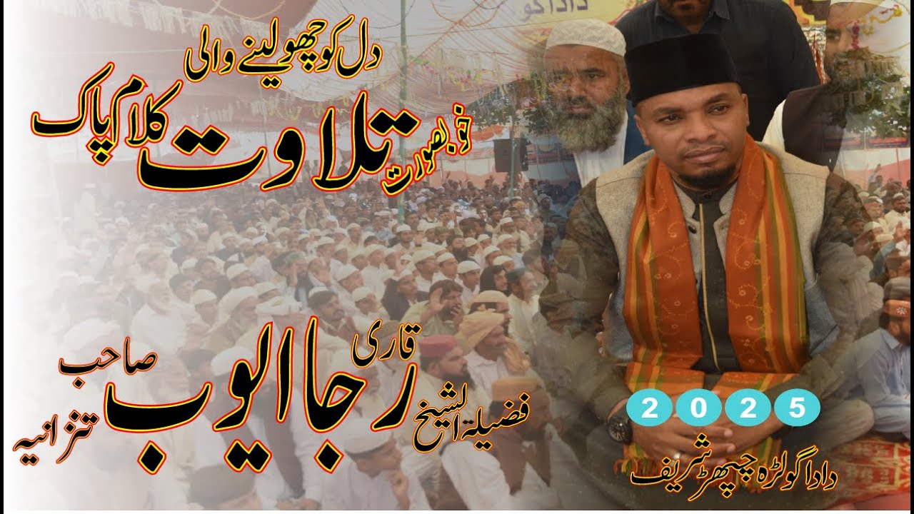 Tilawat | Qari Rajai Ayub sb | Mafil-e-Milad Urs Mubarak Chapphar Sharif | 2025